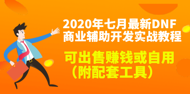2020最新DNF商业辅助开发实战教程，可出售赚钱或自用（附配套工具）-88共享