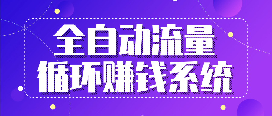 九京五位一体盈利模型特训营：全自动流量循环赚钱系统，月入过万甚至10几万-88共享