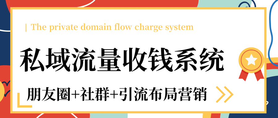 私域流量收钱系统课程（朋友圈+社群+引流布局营销）12节课完结-88共享