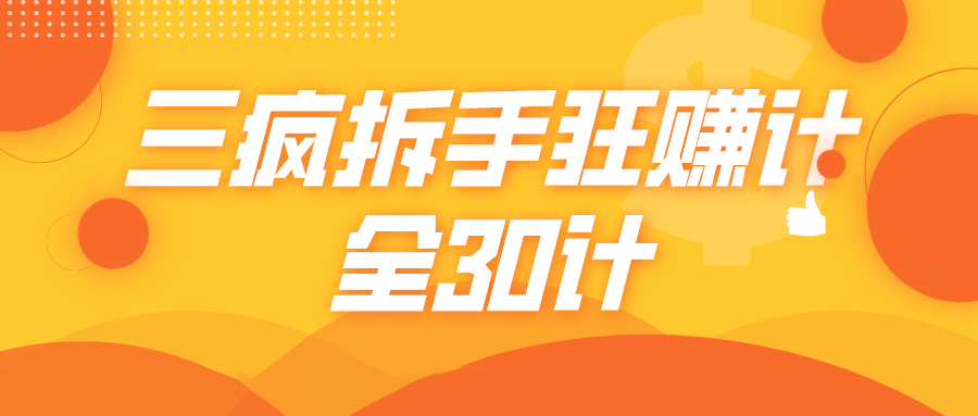 三疯拆手狂赚计，全30计课程-88共享