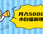 搏金汇小白福利网赚项目,长久稳定月入5000-88共享