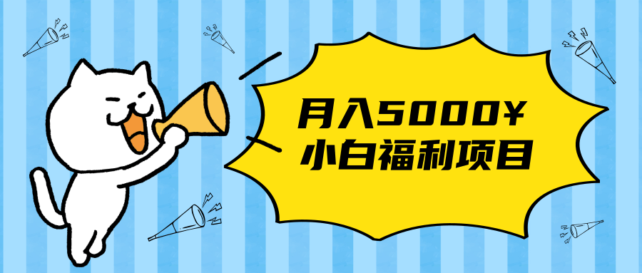 搏金汇小白福利网赚项目，长久稳定月入5000-88共享