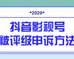 抖音号被判定搬运,被评级了怎么办?最新影视号被评级申诉方法(视频教程)-88共享