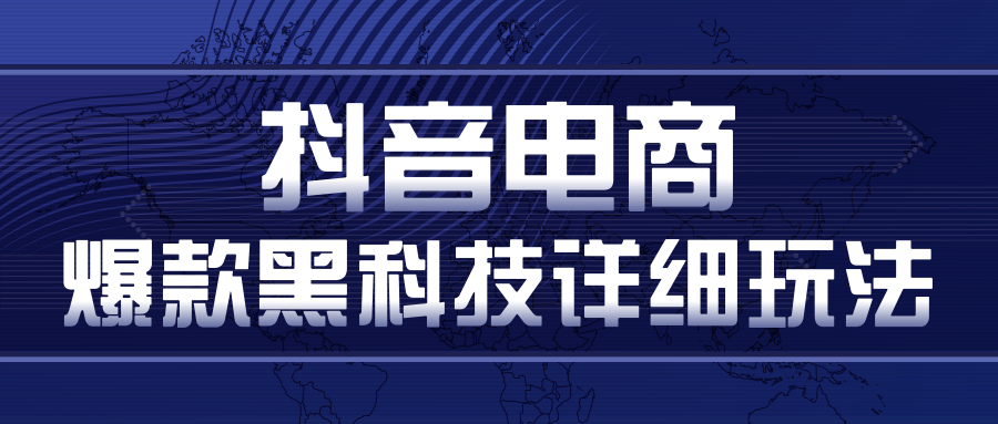 抖音电商爆款黑科技详细玩法，抖音暴利卖货的几种玩法，多号裂变连怼玩法-88共享