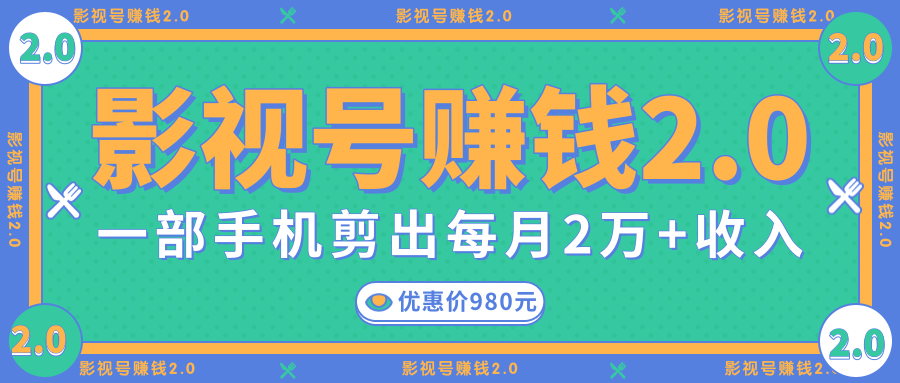 影视号赚钱项目2.0，无需电脑，一部手机剪出每月2W+收入-88共享