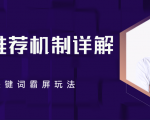 B站推荐机制详解,利用推荐系统反哺自身,视频关键词霸屏玩法(共2节视频)-88共享