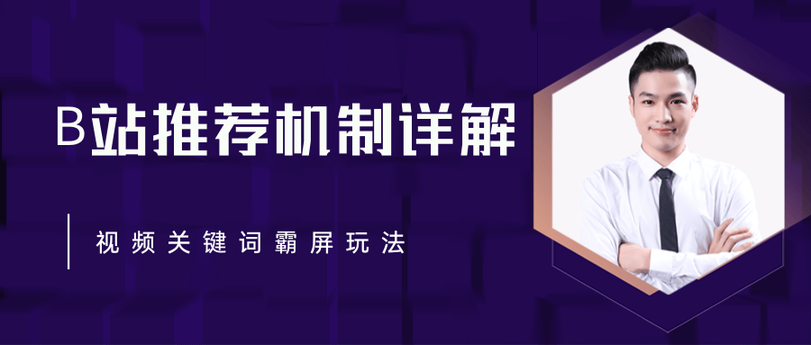 B站推荐机制详解，利用推荐系统反哺自身，视频关键词霸屏玩法（共2节视频）-88共享