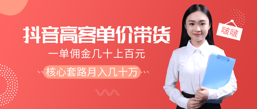 抖音高单价带货项目，一单佣金几十上百元，核心套路月入几十万（共3节）-88共享