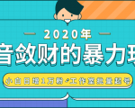 抖音敛财暴力玩法,快速精准获取爆款素材,无限复制精准流量-小白日增1万粉!-88共享