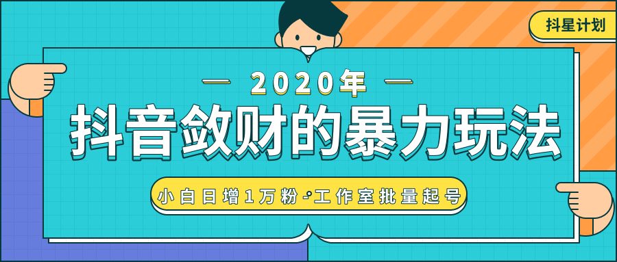 抖音敛财暴力玩法，快速精准获取爆款素材，无限复制精准流量-小白日增1万粉！-88共享