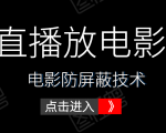 0粉直播放电影玩法+电影防屏蔽技术(全套资料)外面出售588元-88共享