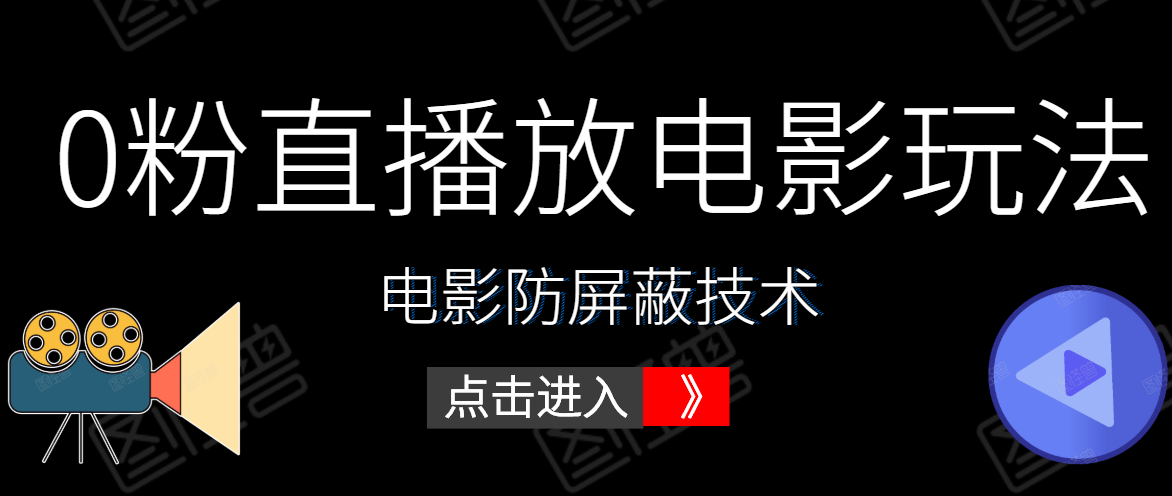 0粉直播放电影玩法+电影防屏蔽技术（全套资料）外面出售588元-88共享