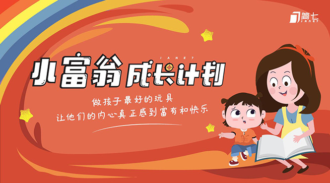 简七·《小富翁成长计划》针对3-6岁孩子的亲子财商7步培训法互动课-88共享