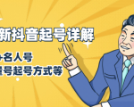 7月最新抖音起号详解:明星号+名人号+正能量号起号方式等(无水印视频+工具)-88共享