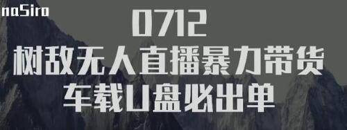 树敌‮习研‬社抖音无人直播暴力带货车载U盘必出单，单号单日产出300纯利润-88共享