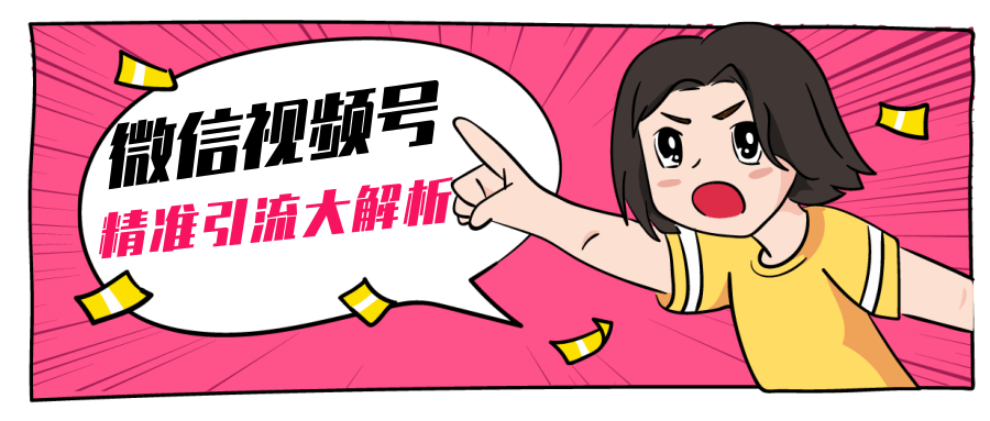 黄岛主微信视频号精准引流大解析，爆款封面文案引流细节核心技巧（视频教程）-88共享
