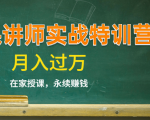 《微课讲师实战特训营》在家授课,永续赚钱,月入过万(14堂干货课程)-88共享