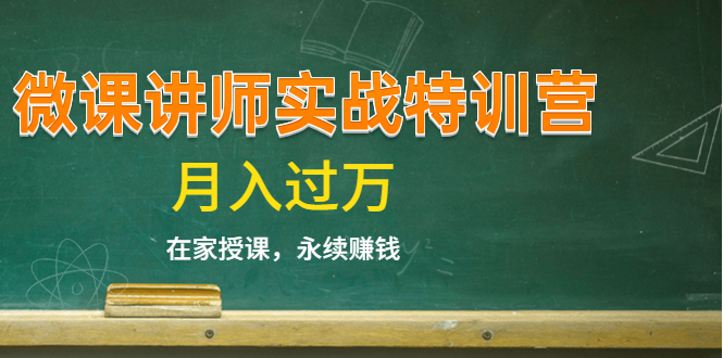 《微课讲师实战特训营》在家授课，永续赚钱，月入过万（14堂干货课程）-88共享