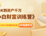 《小白财富训练营》月入3K到资产千万,这是套100%的理财系统(11节课)-88共享