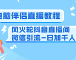 0粉电脑伴侣直播教程+风火轮抖音直播间微信引流-日加千人技术(两节视频)-88共享