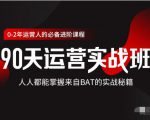 价值3499的90天运营实战班,人人都能掌握来自BAT的实战秘籍-88共享