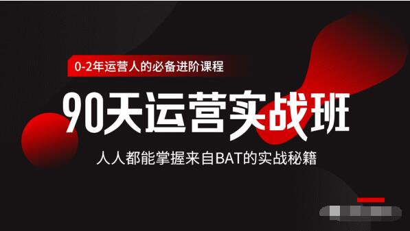 价值3499的90天运营实战班，人人都能掌握来自BAT的实战秘籍-88共享