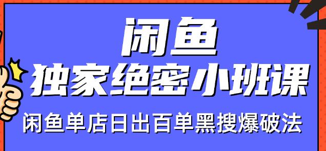火焱社闲鱼独家绝密小班课-闲鱼单店日出百单黑搜爆破法-88共享