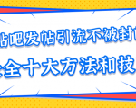 贴吧发帖引流不被封的十大方法与技巧,助你轻松引流月入过万-88共享