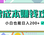 2020年零成本赚钱攻略,小白也能日入200+【视频教程】-88共享