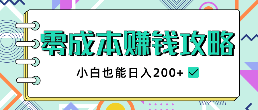 2020年零成本赚钱攻略，小白也能日入200+【视频教程】-88共享