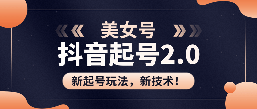 美女起号2.0玩法，用pr直接套模板，做到极速起号！（全套课程资料）-88共享