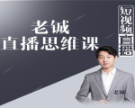 老铖直播带货思维课,揭秘直播界最大的套路,让你直播间人气暴涨-88共享