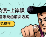解脱负债-上岸课：如何化解1000万的负债危机，负债问题系统的解决方案-88共享