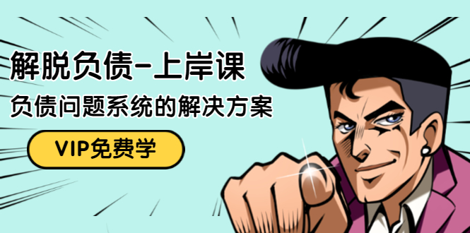 解脱负债-上岸课：如何化解1000万的负债危机，负债问题系统的解决方案-88共享