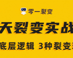 《5天裂变实战训练营》1套底层逻辑+3种裂变玩法,2020下半年微信裂变玩法-88共享