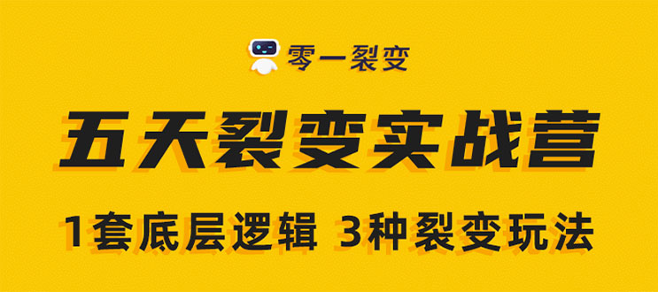 《5天裂变实战训练营》1套底层逻辑+3种裂变玩法，2020下半年微信裂变玩法-88共享