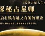 月入3W系列之立竿见影的占星入门课《探秘有钱有趣又有闲占星师全攻略》-88共享