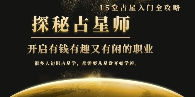 月入3W系列之立竿见影的占星入门课《探秘有钱有趣又有闲占星师全攻略》-88共享