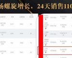 抖音7天螺旋Feed共振叠加连爆玩法,30天从0到1100万的抖音卖货底层逻辑揭秘-88共享