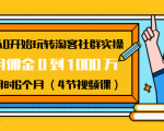 从0开始玩转淘客社群实操:月佣金0到1000万用时6个月(4节视频课)-88共享