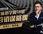 智多星·老板必学的18堂营销谋略课,疯狂敛财背后的秘密!-88共享