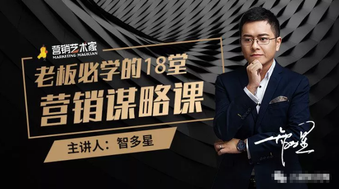 智多星·老板必学的18堂营销谋略课，疯狂敛财背后的秘密！-88共享
