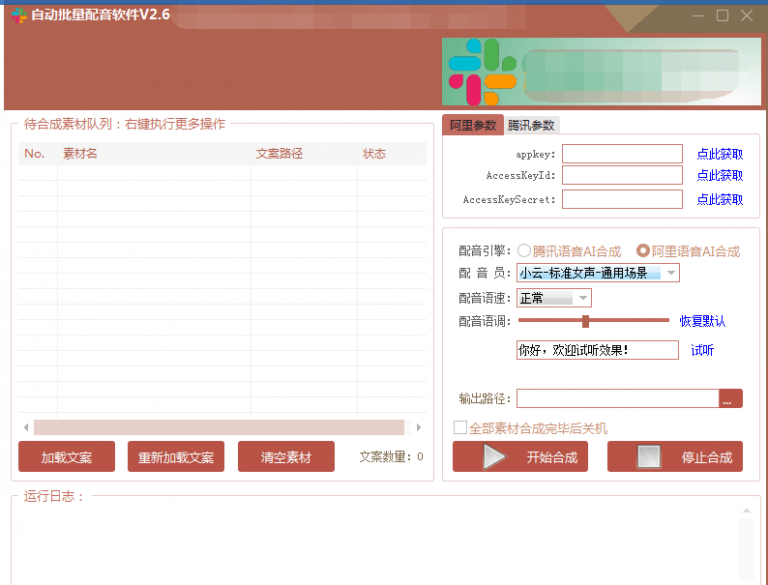 自动批量真人配音软件V2.6（win版），批量文字转语音工具！亲测可用（含教程）-88共享