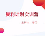 股票复利计划训练营:市场上最全面的系统化短线课程,匠心打造,反复调整优化-88共享