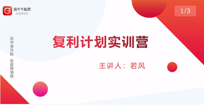 股票复利计划训练营：市场上最全面的系统化短线课程，匠心打造，反复调整优化-88共享