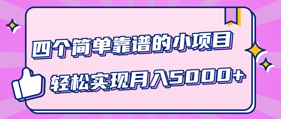小白实实在在赚钱项目，四个简单靠谱的小项目-轻松实现月入5000+-88共享