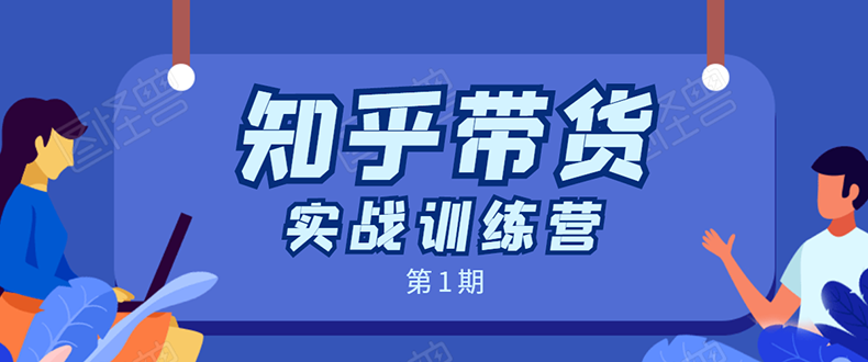 知乎带货实战训练营：全程直播 现场实操 实战演练 月收益几千到几万-88共享