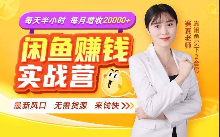 闲鱼赚钱实战营，一部手机，无需货源，玩闲鱼轻松月入2万+-88共享