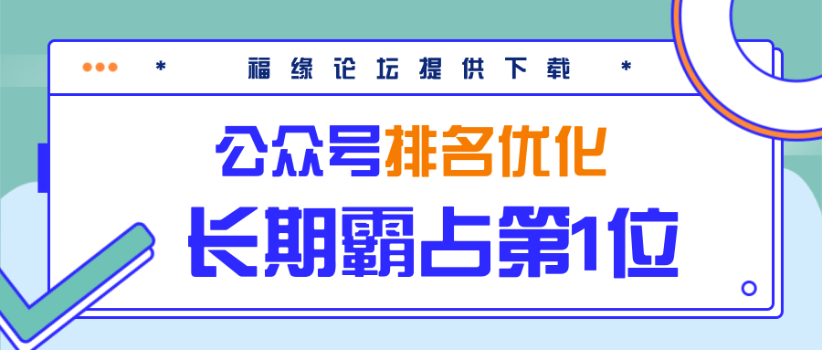 公众号排名优化精准引流玩法，长期霸占第1位被动引流（外面收割价5000-8000！）-88共享