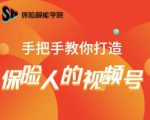 保险视能学院:手把手教你打造保险人的视频号【视频课程】-88共享